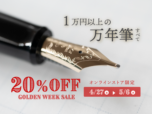 GWセール!1万円以上の万年筆ALL20%OFF