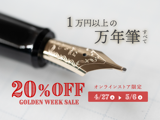 GWセール！1万円以上の万年筆ALL20%OFF