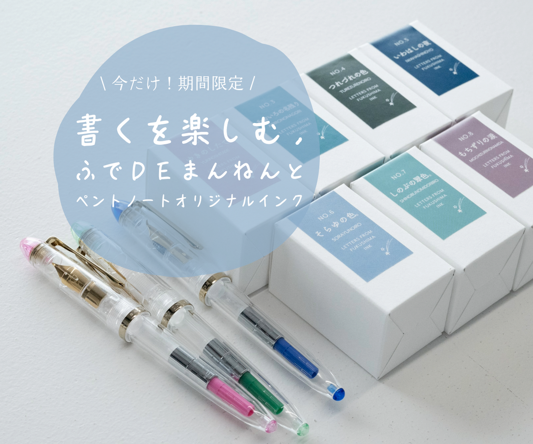 【期間限定‼】ペントノートオリジナルふでDEまんねんとオリジナルインクセット