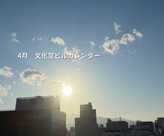 【2025年4月】文化堂ビルイベントカレンダー
