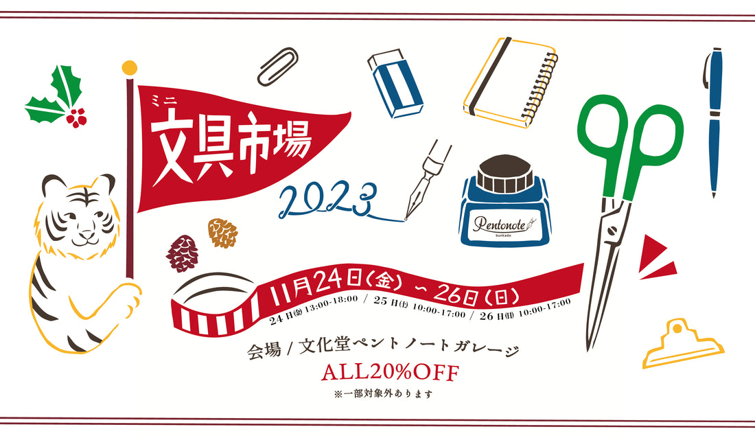 11/24㈮25㈯26㈰ 文具市場2023mini 開催!