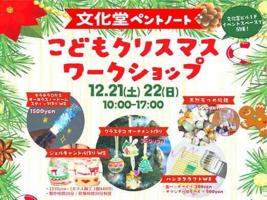 12/21㈯22㈰は、文化堂こどもクリスマスワークショップ!🎁
