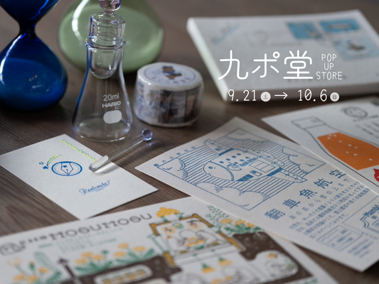 9/21㈯~10/6㈰は、九ポ堂 POP UP STORE!