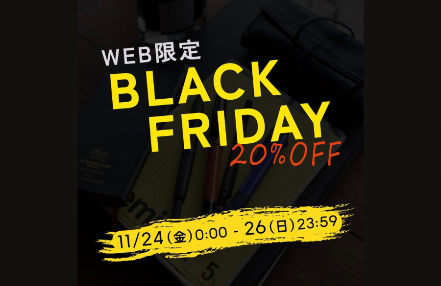 【緊急開催】BLACK FRIDAY 20%OFFセール!