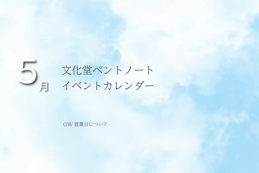 【2025年5月】文化堂ペントノートイベントカレンダー