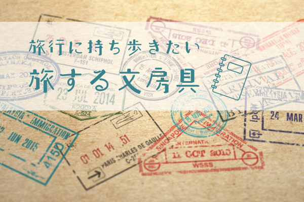旅行に持ち歩きたい!旅する文房具