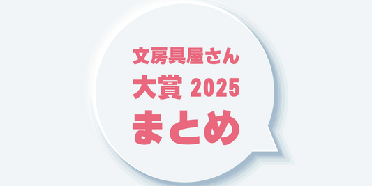 「決定!文房具屋さん大賞2025」のまとめ。