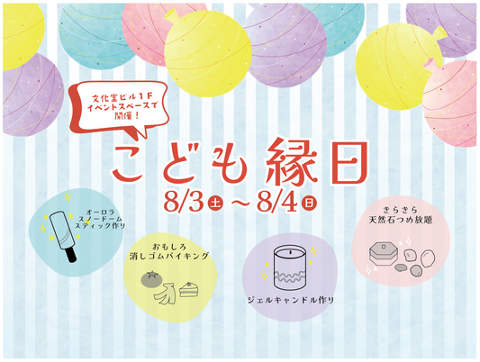 8/3㈯4㈰は、文化堂 夏まつり!