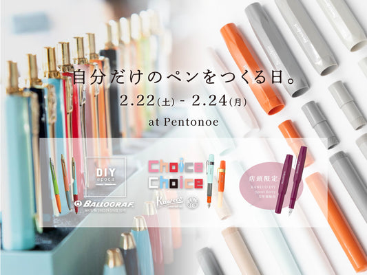 2/22㈯~2/24㈪は、自分だけのペンをつくる日。