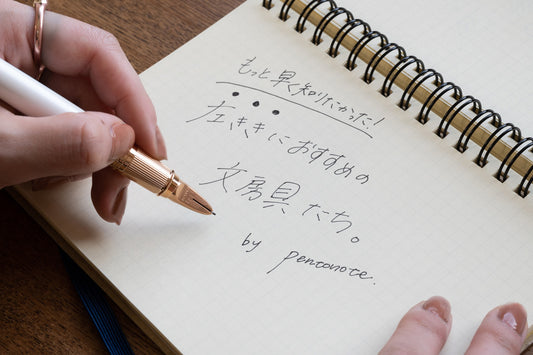 左利き用文具も、オシャレなものを選びたい。