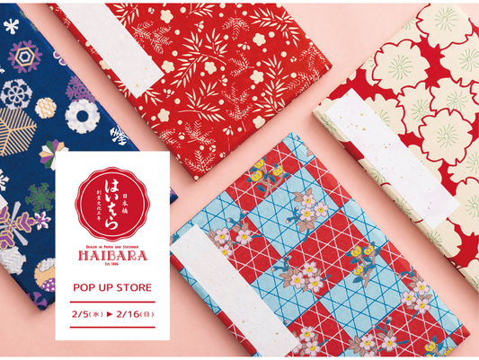 2/5㈬~2/16㈰は、はいばら和紙POP UP STORE
