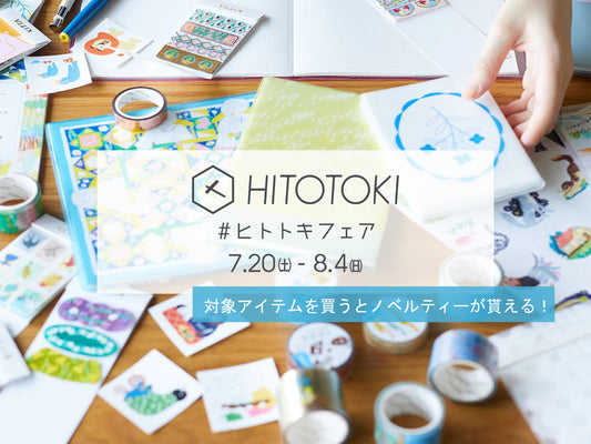 【7/20㈯~8/4㈰限定】ヒトトキフェア開催!