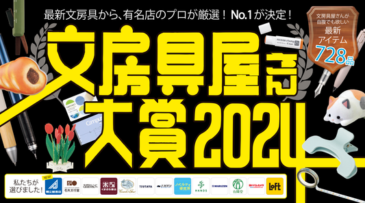 文房具屋さん大賞2024