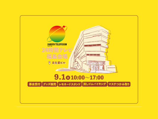 【9/1㈰】24時間テレビ47 福島会場になります!