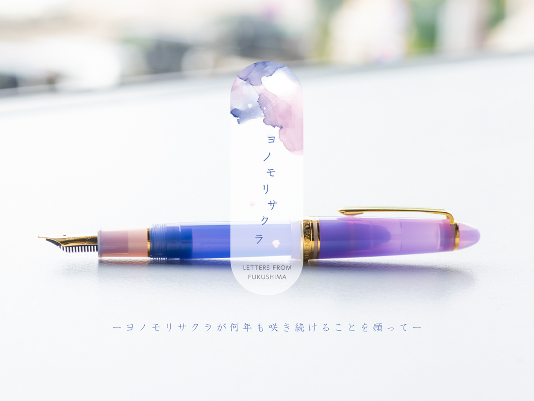 オリジナル万年筆「ヨノモリサクラ」