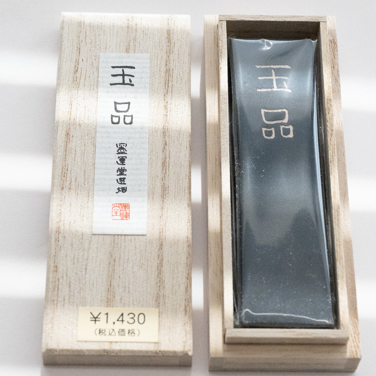 墨運堂 固形墨 玉品 1.5丁型