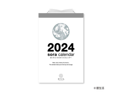 宙（そら）の日めくりカレンダー 2024