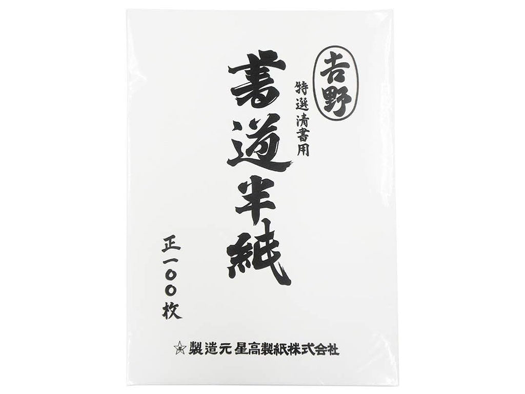 星高製紙 特選 清書用 書道半紙 吉野 – 文化堂・Pentonote