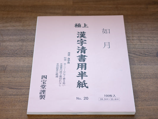 四宝堂謹製 極上漢字清書用半紙  如月