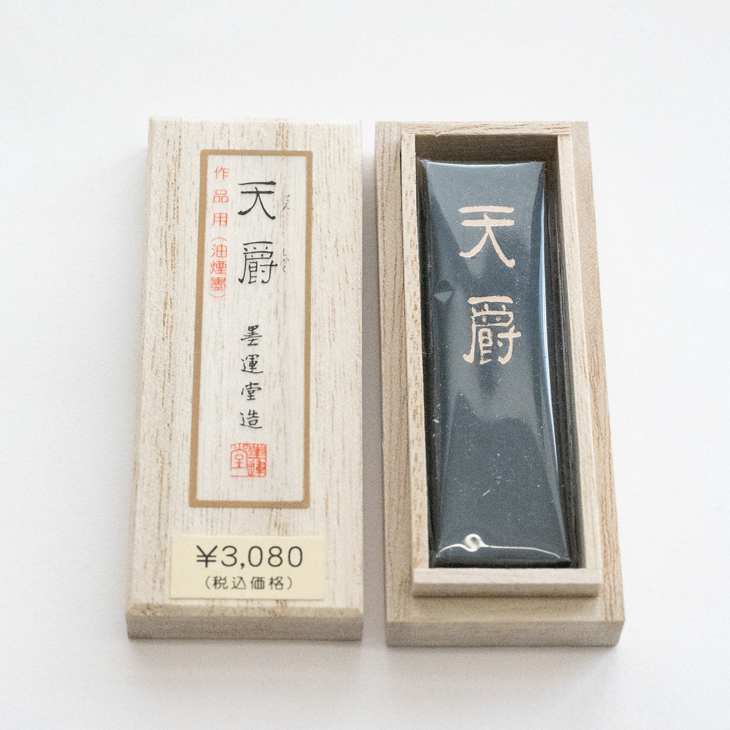 墨運堂 固形墨 天爵 0.7丁型