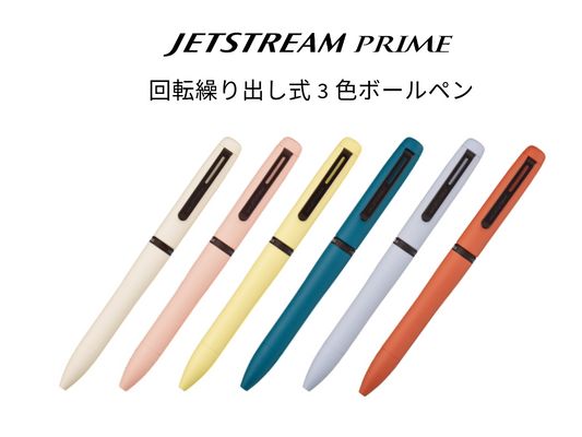 ジェットストリーム プライム 回転繰り出し式 3色ボールペン