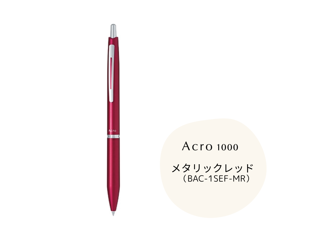 Acro 1000(0.5mm 極細)アクロボール