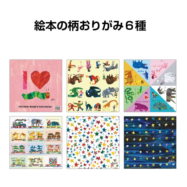 名作絵本折り紙 エリックカール