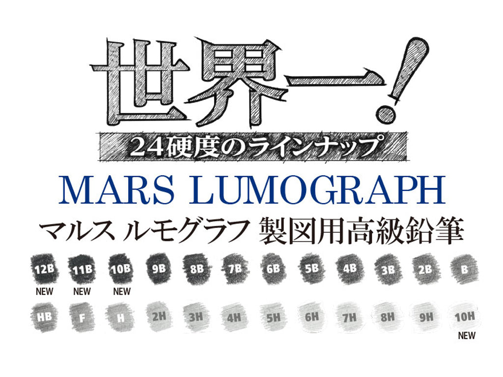 マルス ルモグラフ 製図用 高級鉛筆 12B~10H