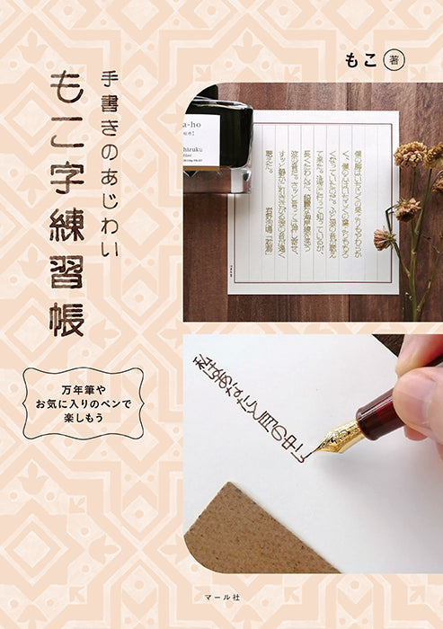 マール社 もこ字練習帳