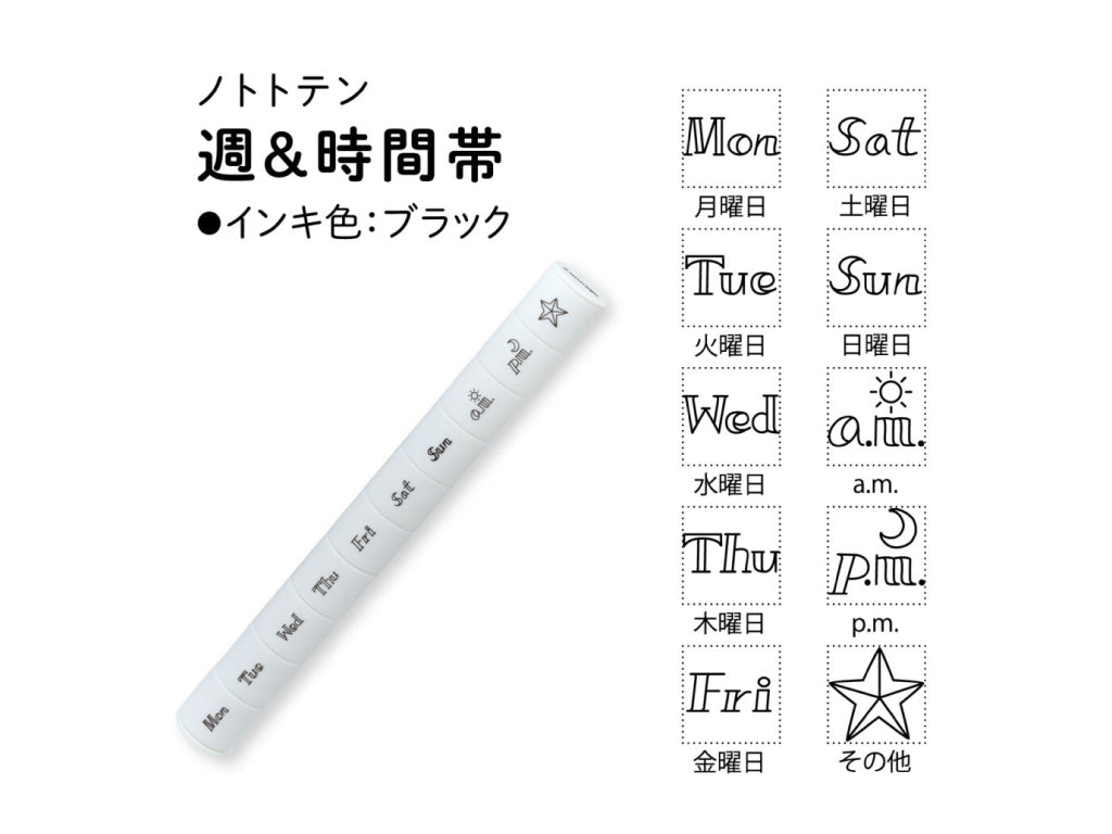 スティック型ミニスタンプ nototo10 (ノトトテン)