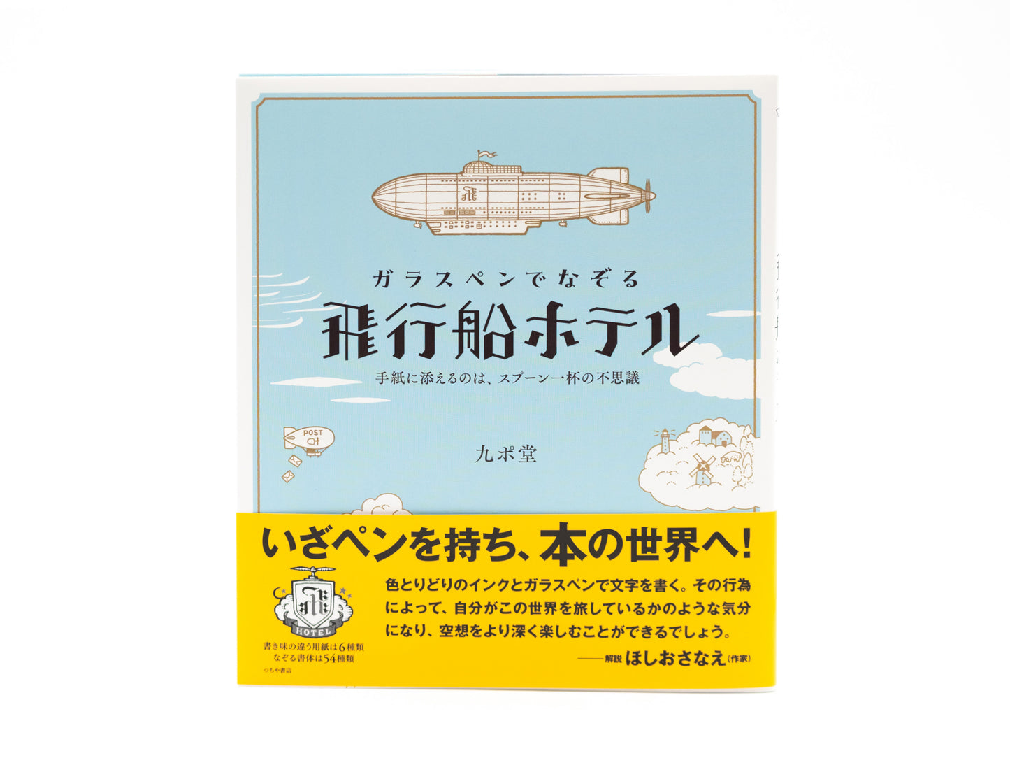 ガラスペンでなぞる 飛行船ホテル