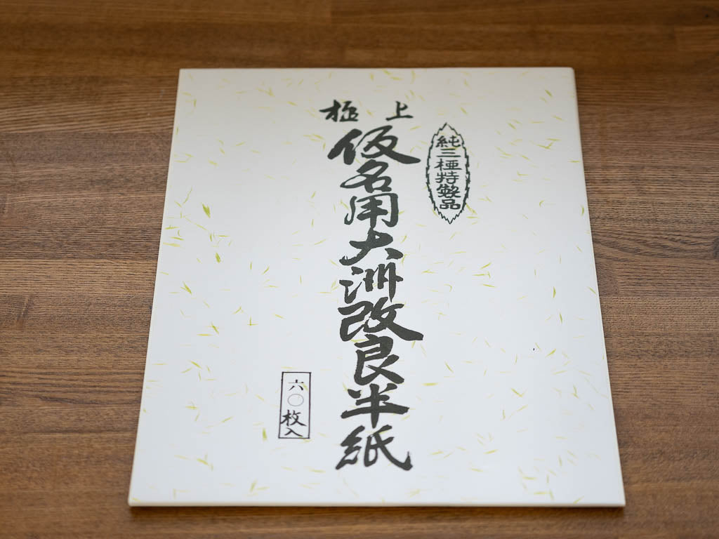 四宝堂謹製 極上仮名用改良半紙 大洲