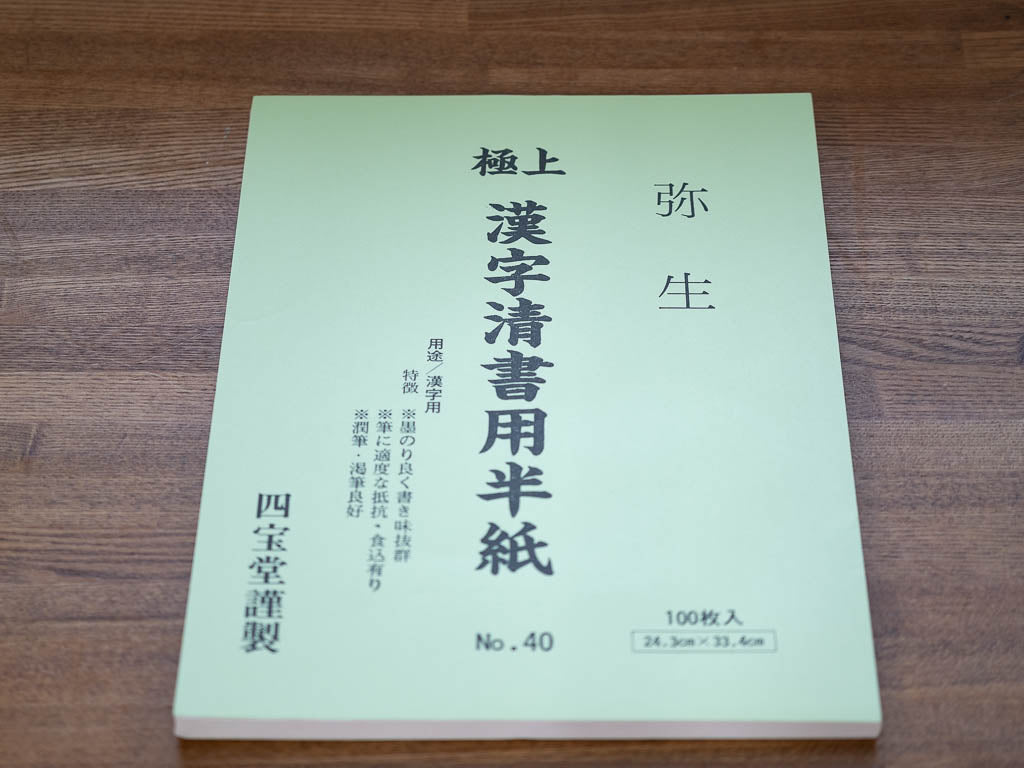 四宝堂謹製 極上漢字清書用半紙 弥生 No40