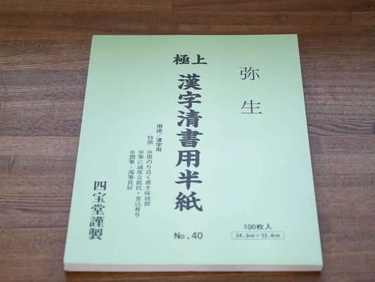 四宝堂謹製 極上漢字清書用半紙 弥生
