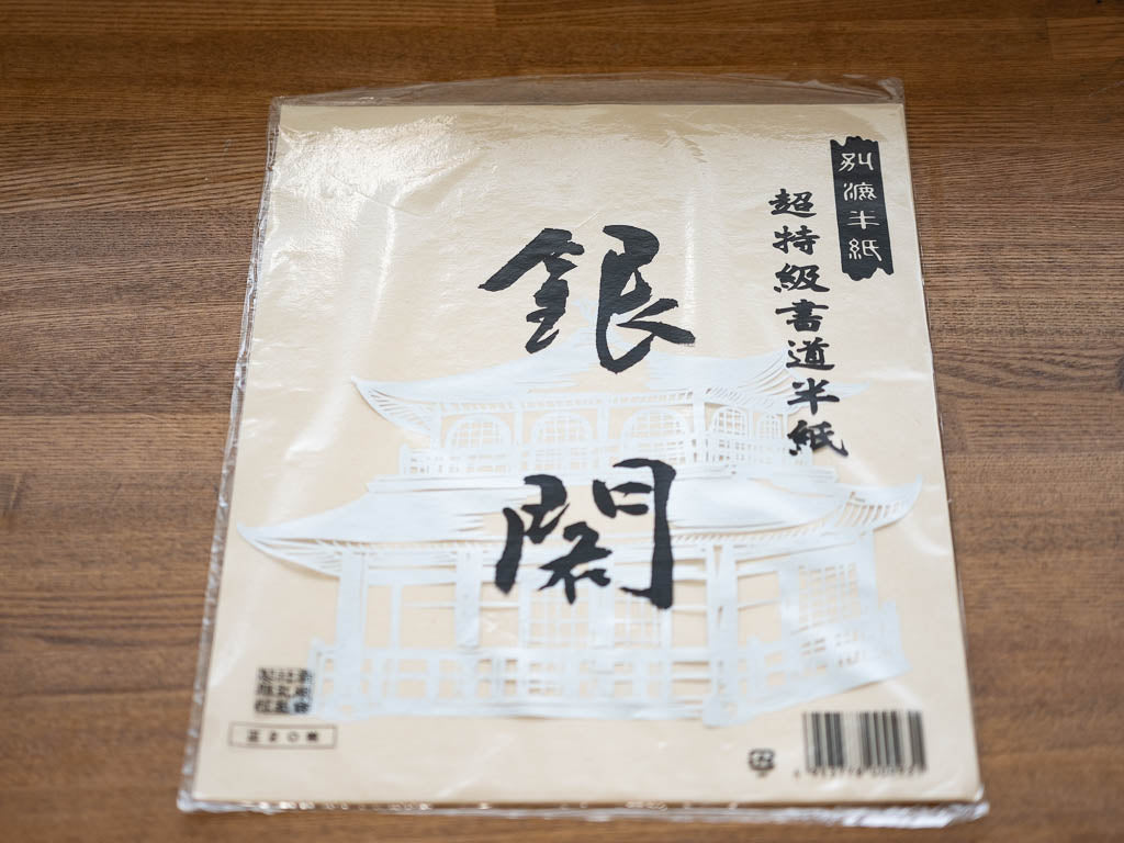丸あ製紙所 超特級書道半紙 銀閣