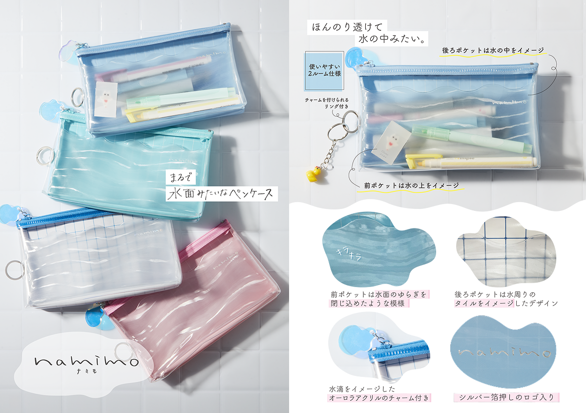 サンスター ペンケース namimo – 文化堂 │ Pentonote