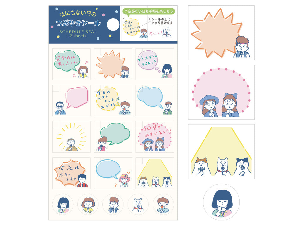 なにもない日のスケジュールシール つぶやき