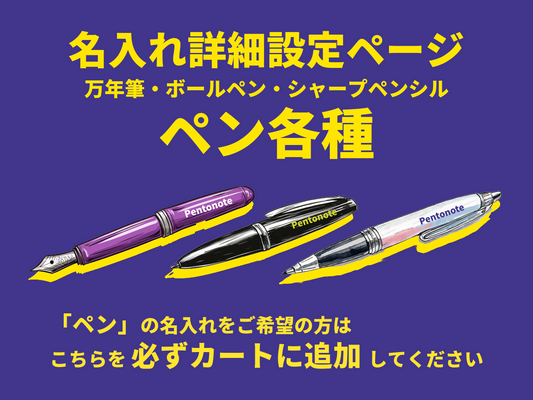 ペン名入れ詳細設定