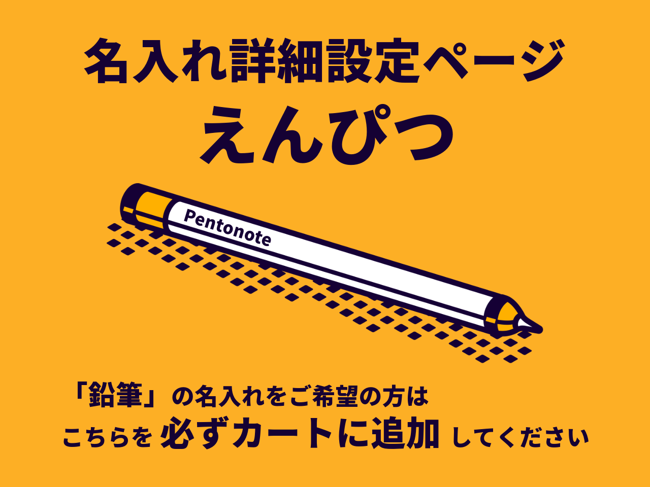 鉛筆名入れ詳細設定