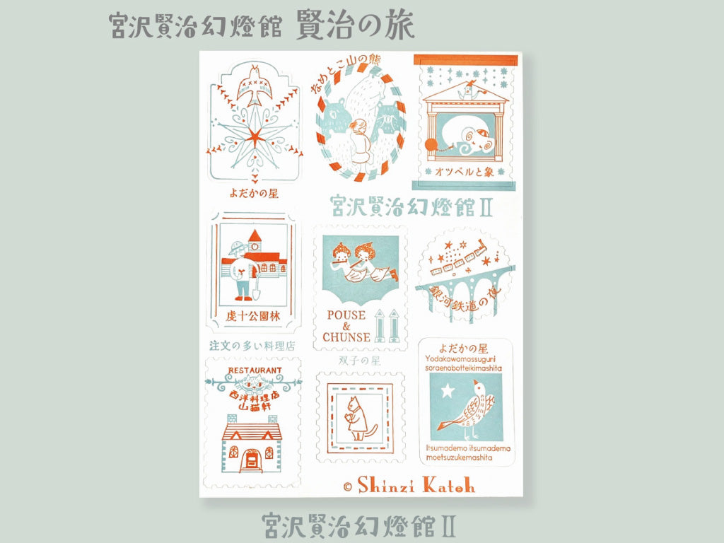 活版印刷シール 宮沢賢治幻燈館