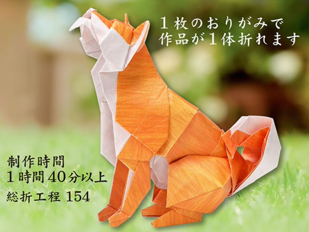 超難解折紙 しばいぬ