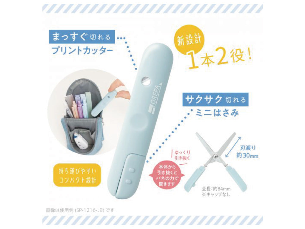 オレパ withはさみ プリントカッターとミニはさみ