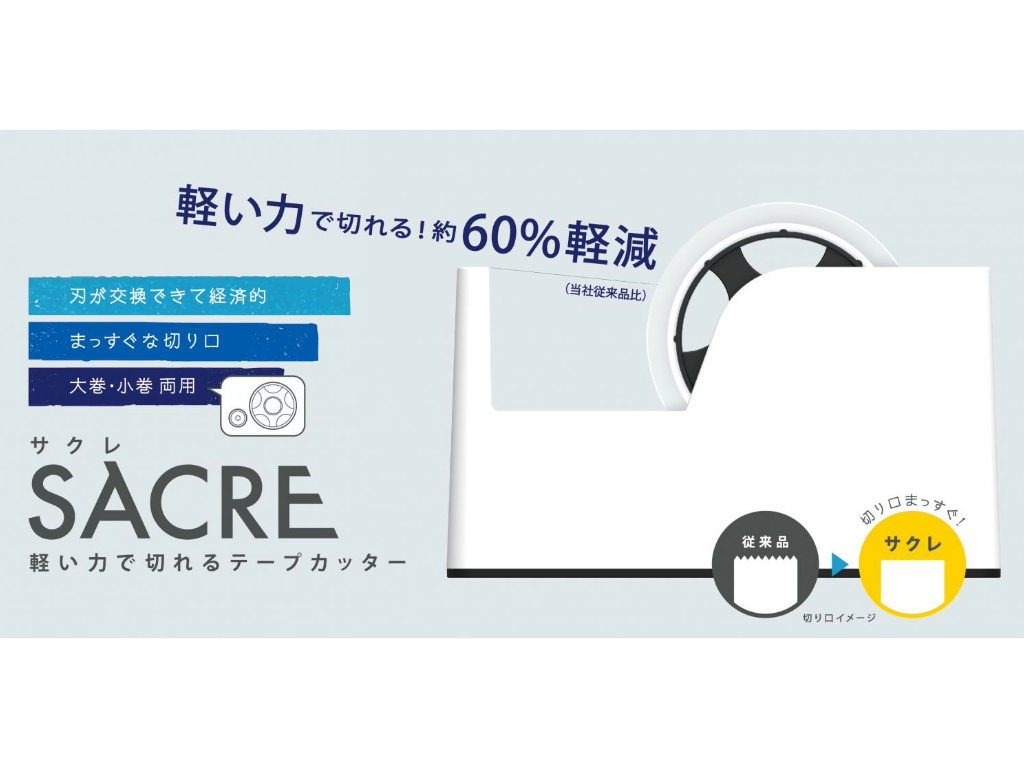 テープカッターSACRE サクレ