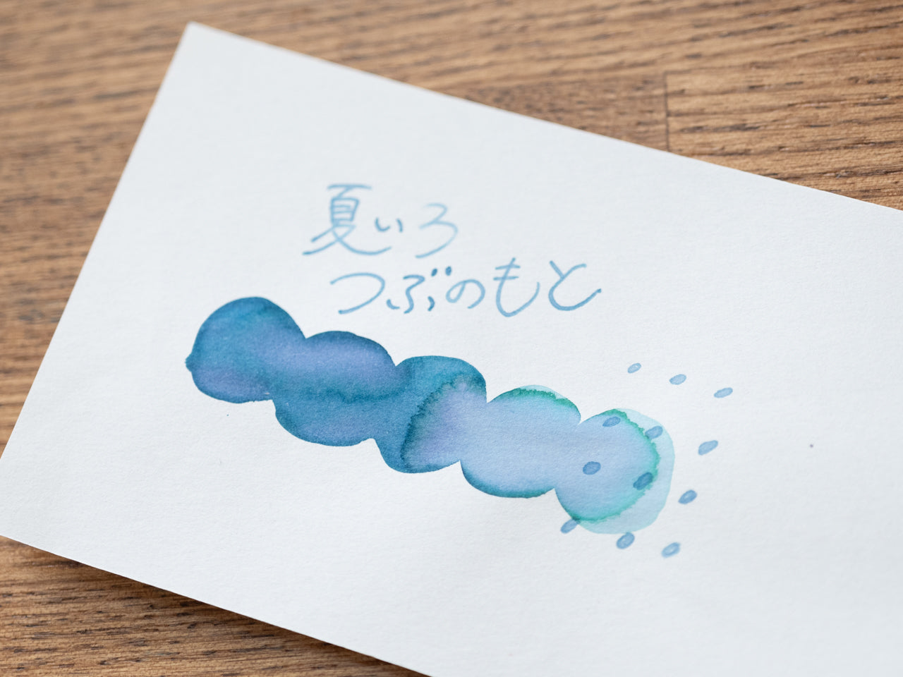 オリジナルインク 夏いろ つぶのもと