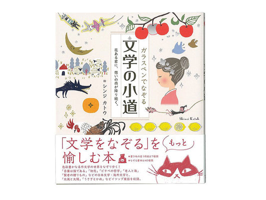 ガラスペンでなぞる 文学の小道