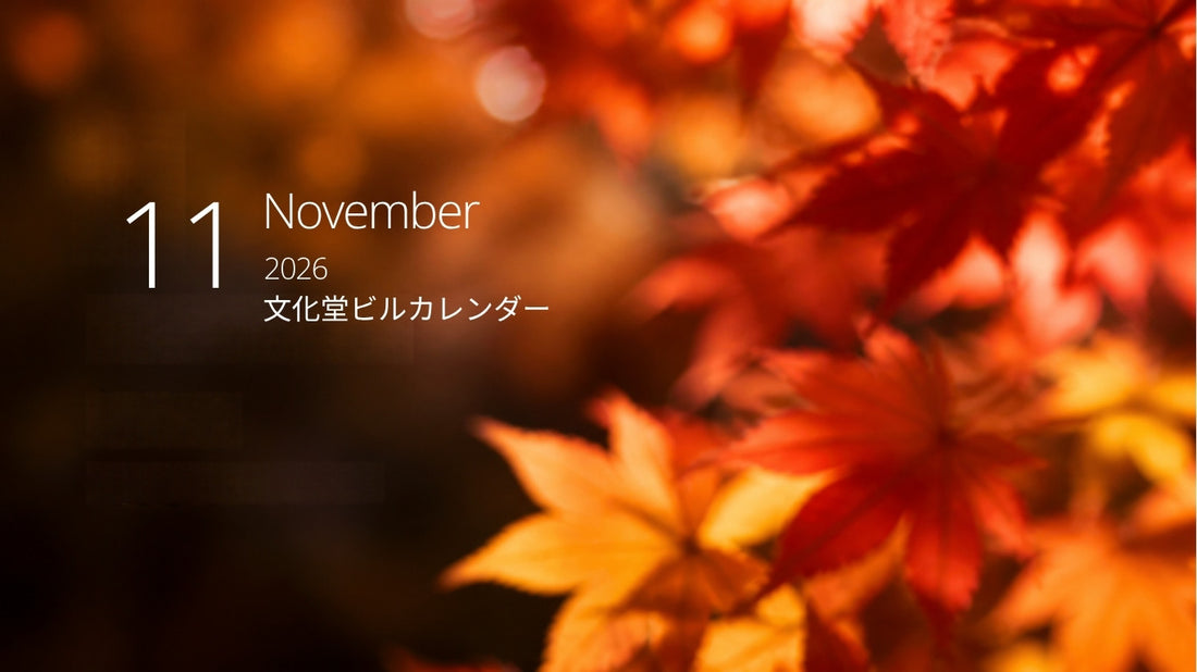 11月の文化堂ビルカレンダー