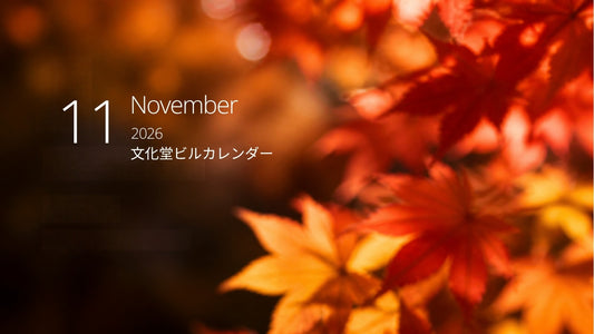 11月の文化堂ビルカレンダー