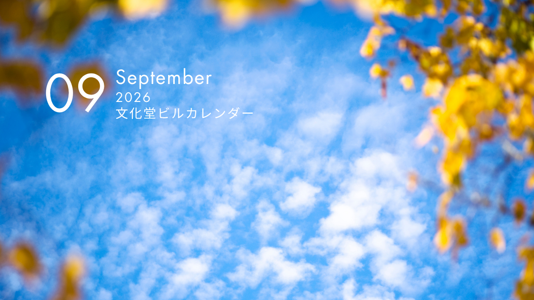 9月の文化堂ビルカレンダー