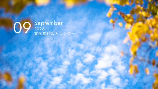 9月の文化堂ビルカレンダー