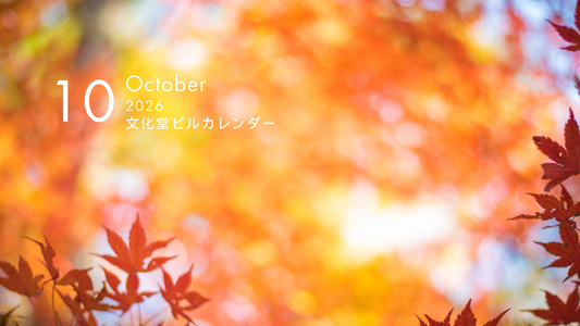10月の文化堂ビルカレンダー